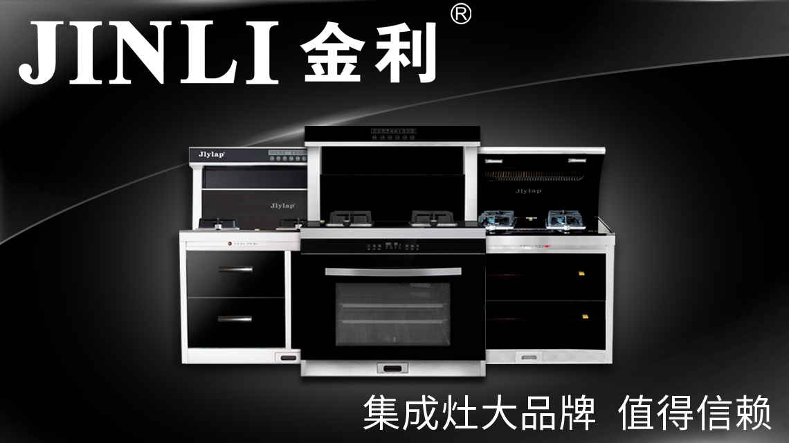 無(wú)煙無(wú)酒健康生活還差集成灶十大品牌金利集成灶