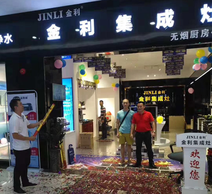 金利集成灶湛江店隆重開業(yè)，鉅惠風暴精彩不斷！