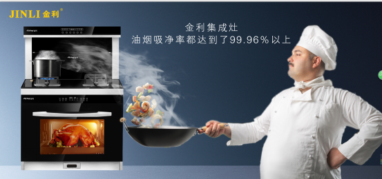 金利蒸烤一體集成灶在手，輕松解決廚房問(wèn)題