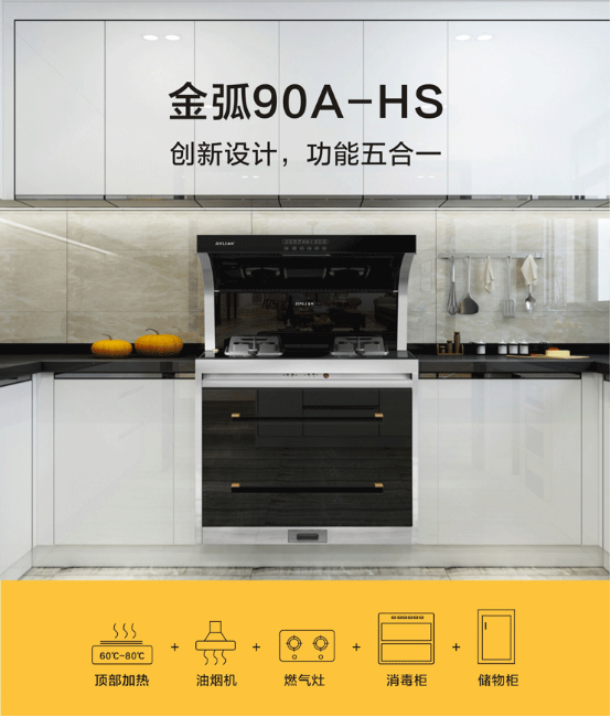 告別冷飯菜，這個(gè)秋冬金利金弧90集成灶給你不一樣的“溫暖”！