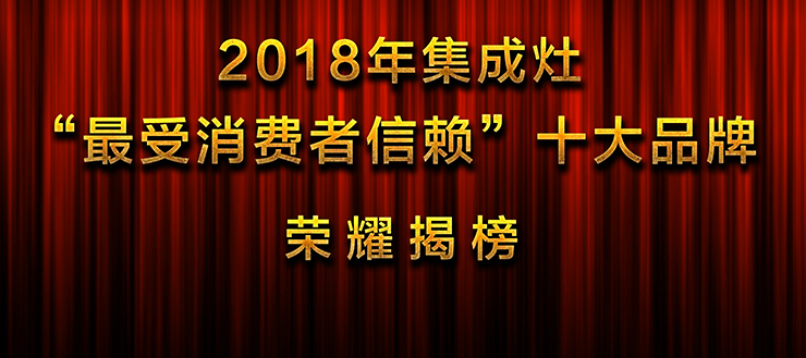 2018年集成灶“最受消費者信賴”十大品牌 榮耀揭榜