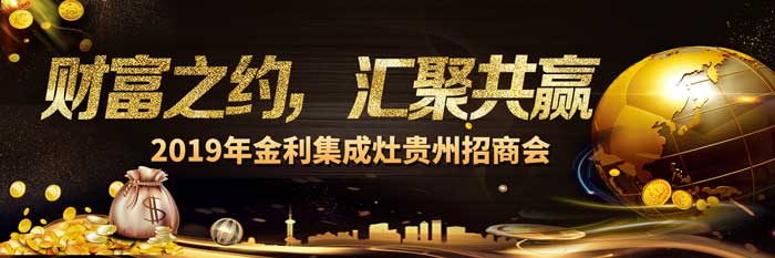 財(cái)富之約 匯聚共贏——2019年金利集成灶貴州招商會(huì)成功召開(kāi)