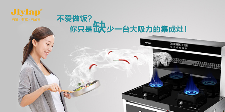 金利集成灶：讓你的家人遠(yuǎn)離廚房油煙帶來的困擾