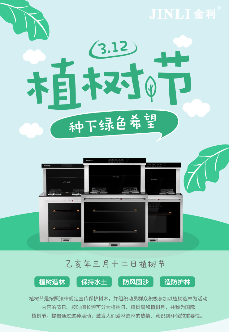 金利集成灶3.12植樹節(jié)，把“森林”帶回家