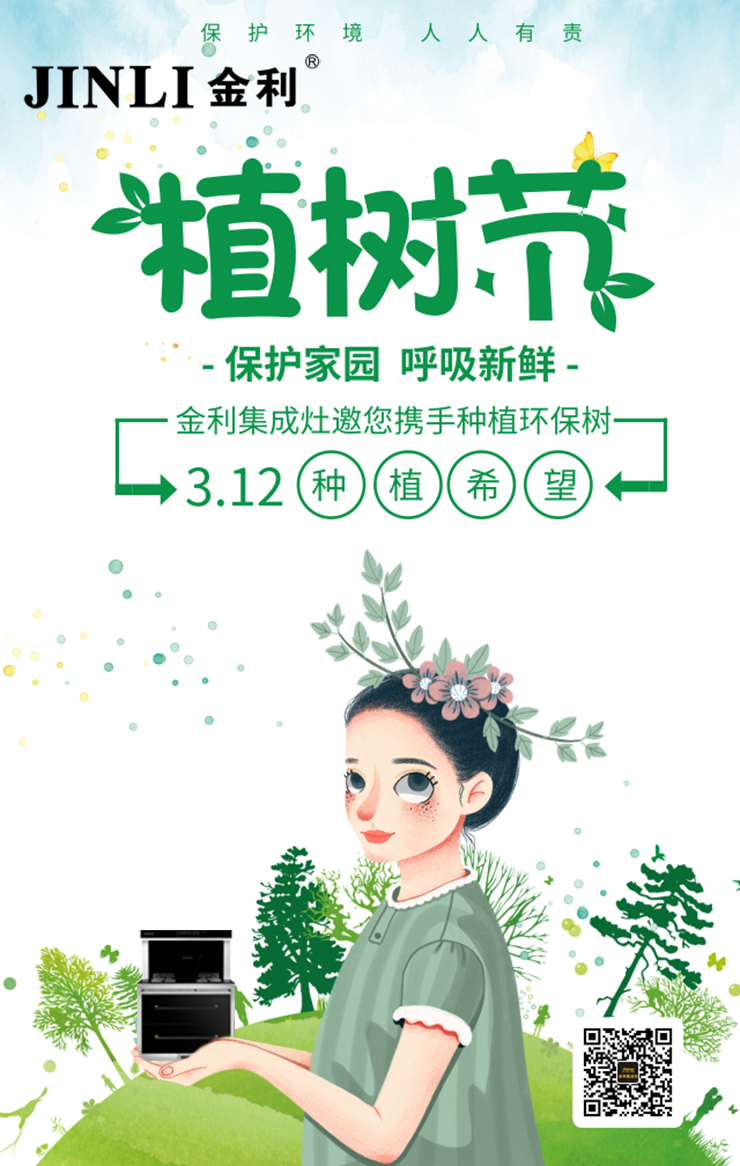 金利集成灶3.12植樹節(jié)，把“森林”帶回家