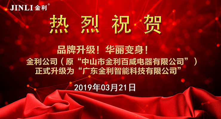 金利集成灶品牌升級(jí)，正式更名為廣東金利智能科技有限公司