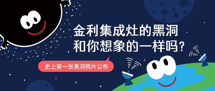 集成灶十大品牌金利“黑洞”般的吸引力，和你想象的一樣嗎？