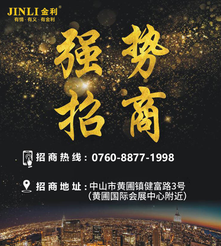 “攜手并進(jìn)，共贏未來”金利集成灶安徽站招商會(huì)順利召開