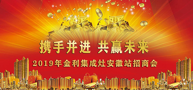 “攜手并進(jìn)，共贏未來”金利集成灶安徽站招商會(huì)順利召開