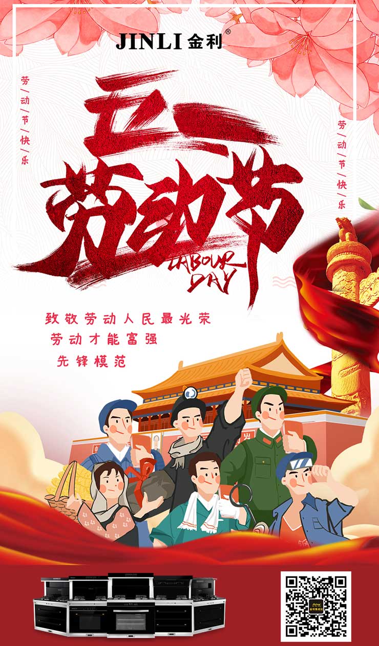 勞動(dòng)最光榮！集成灶十大品牌金利祝大家五一勞動(dòng)節(jié)快樂(lè)！