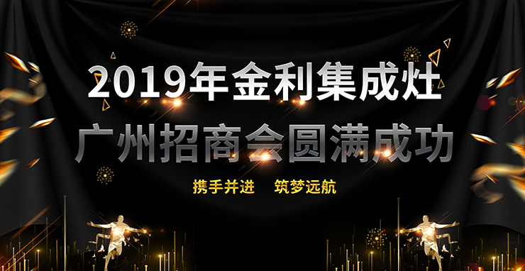 廣州站|再添盟友 2019年金利集成灶廣州招商會圓滿成功！
