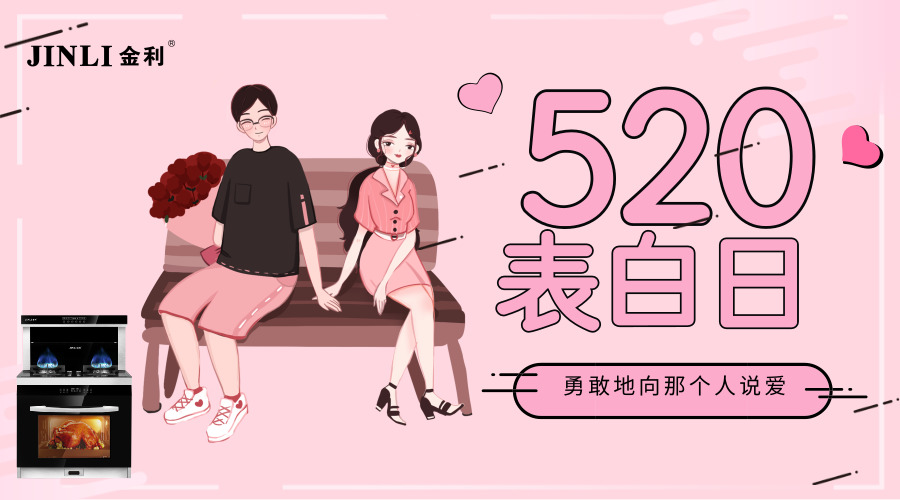 金利集成灶：520最好的告白，是為心愛的人做一輩子的飯