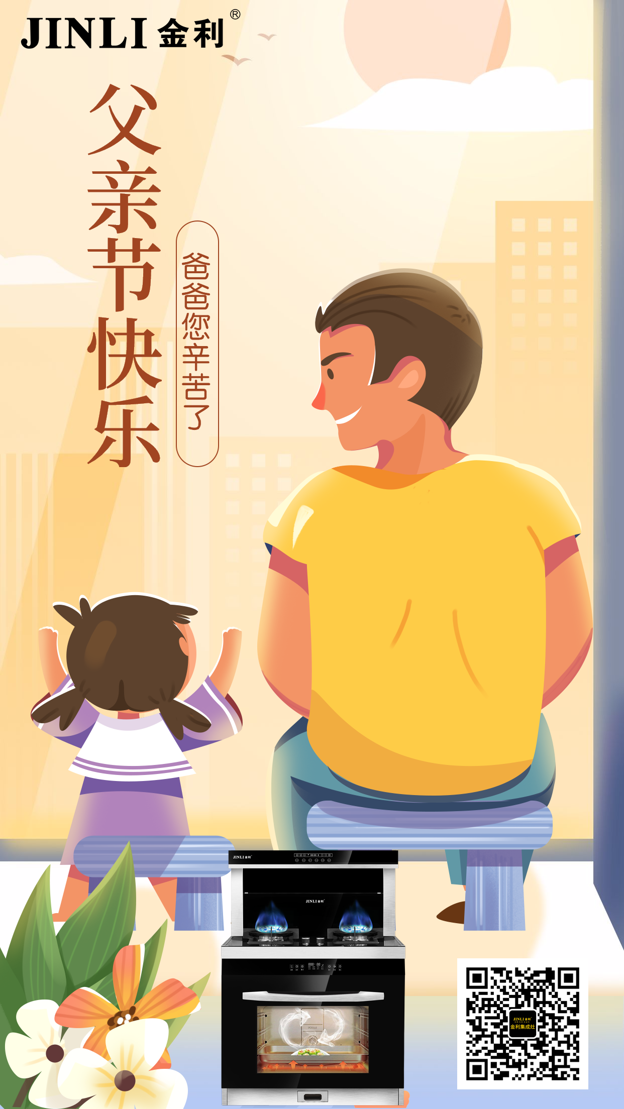 金利集成灶感恩父親節(jié)|嘿，那個老男孩 我愛你