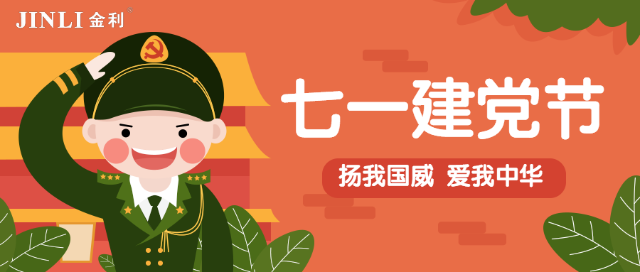 金利集成灶|建黨節(jié)98周年，向黨致敬！