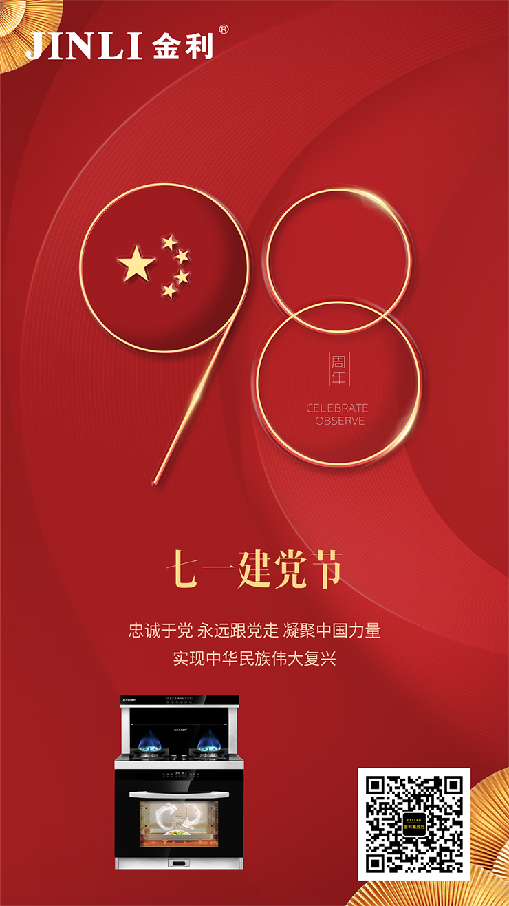 金利集成灶|建黨節(jié)98周年，向黨致敬！