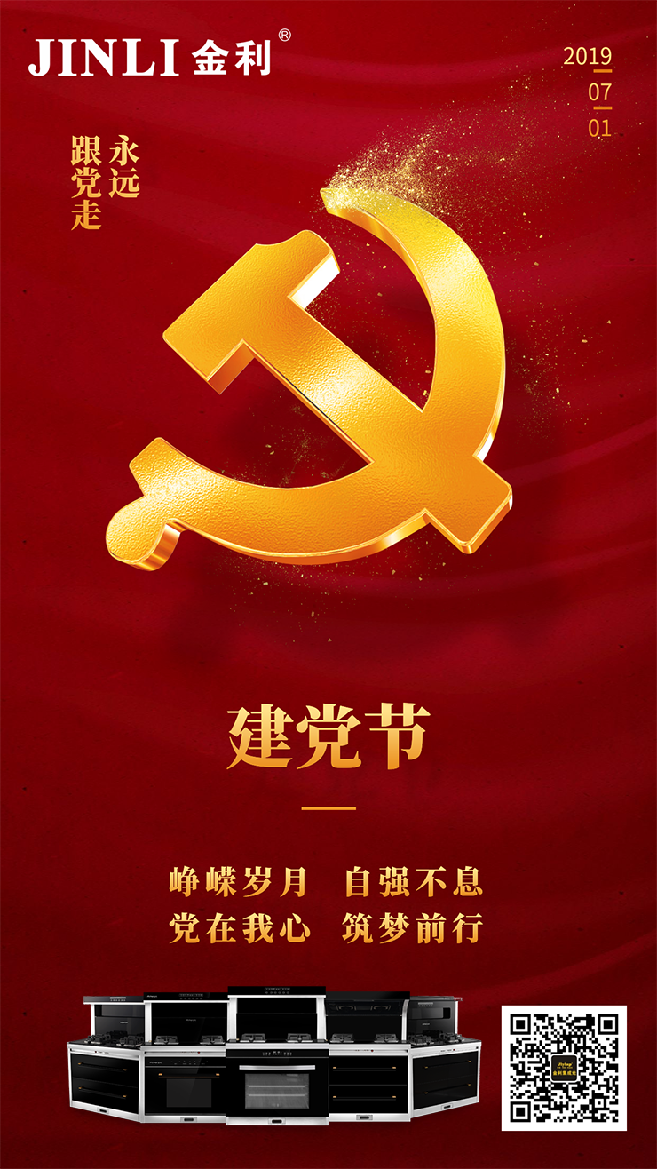 金利集成灶|建黨節(jié)98周年，向黨致敬！