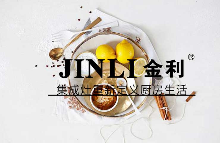 集成灶十大品牌金利,有實(shí)力的產(chǎn)品從來不怕質(zhì)疑