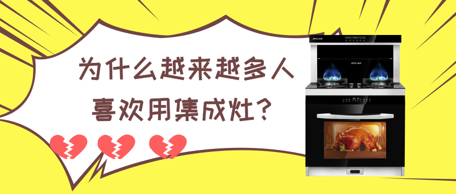 為什么越來越多人喜歡用集成灶，它到底好在哪里？