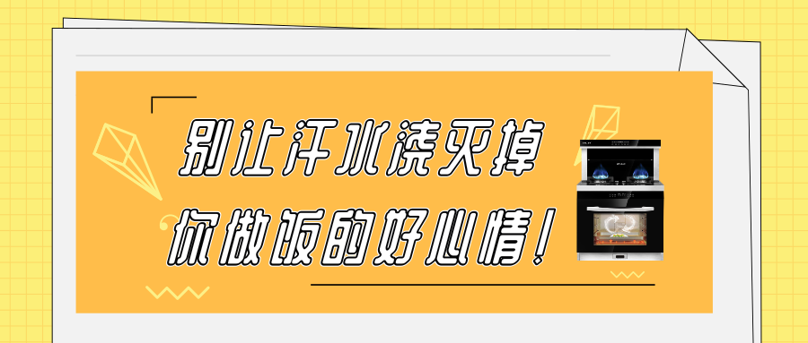金利集成灶|八月盛夏，別讓汗水澆滅掉你做飯的好心情！