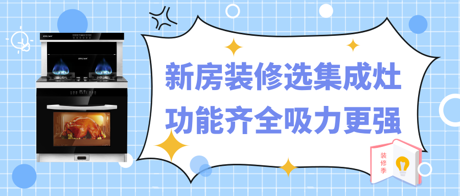 金利：新房裝修選集成灶，功能齊全吸力更強(qiáng)
