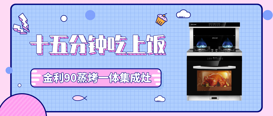 15分鐘就能吃上飯，請帶金利集成灶回家~