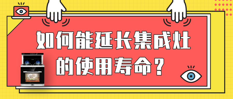 金利集成灶來支招 | 如何能延長集成灶的使用壽命？