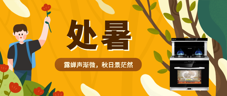 金利集成灶 | 處暑到，吃鴨正當時
