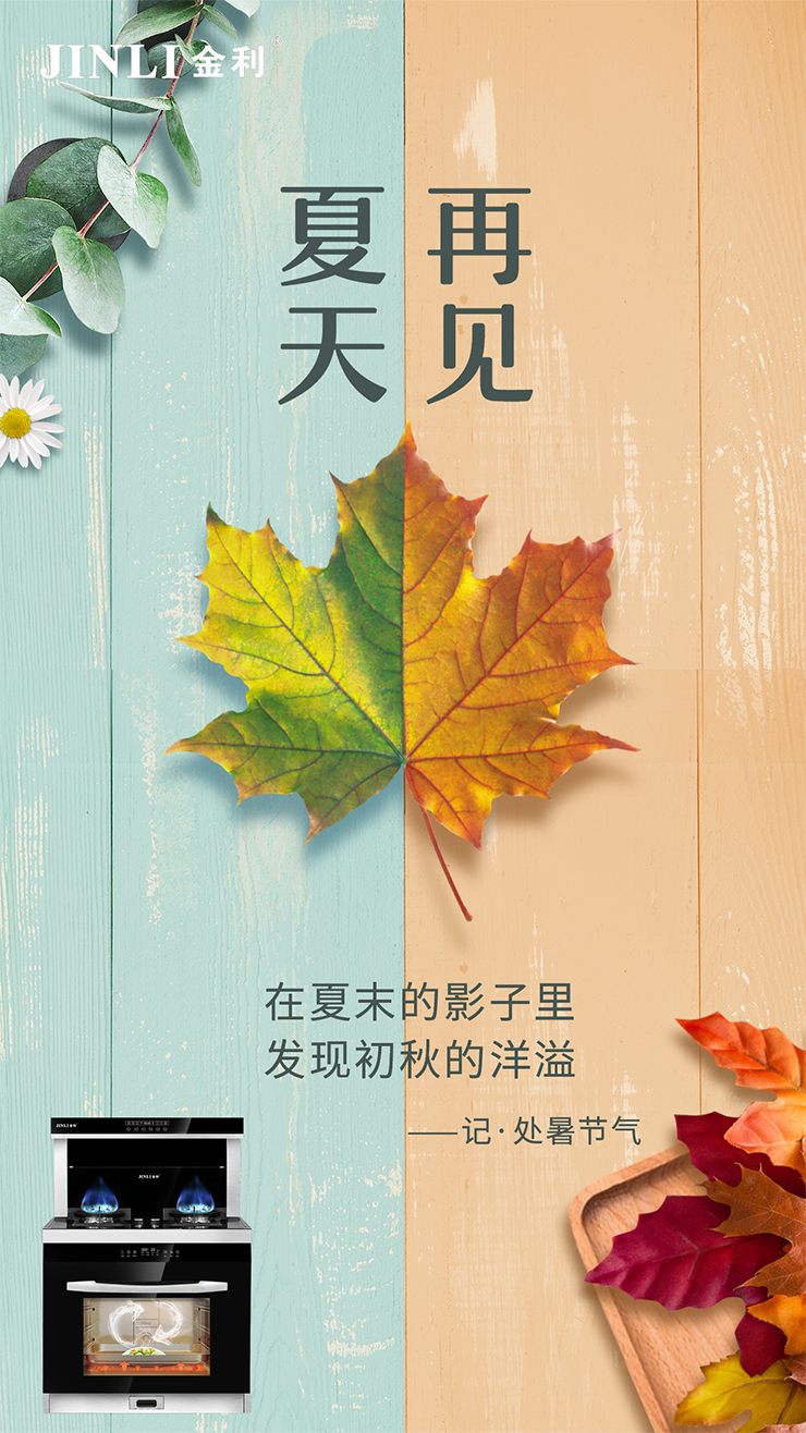 金利集成灶 | 處暑到，吃鴨正當時