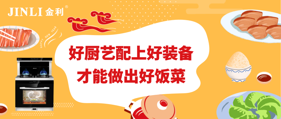 金利集成灶：好廚藝配上好裝備，才能做出好飯菜