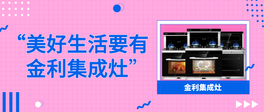 “我不要你覺得，我要我覺得，美好生活必須要有金利集成灶”