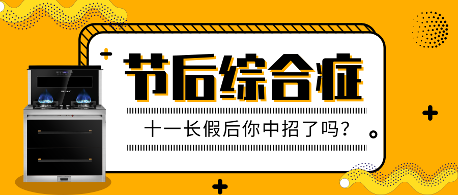 【金利集成灶】國慶假期結(jié)束了，怎么才能擺脫“節(jié)后綜合癥”