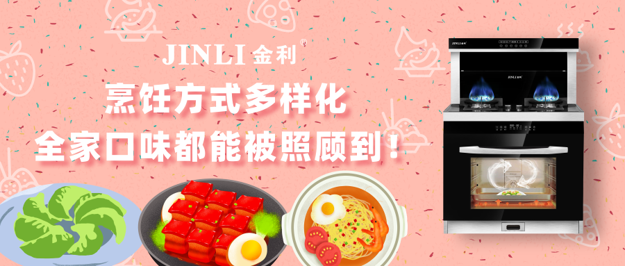 金利集成灶：烹飪方式多樣化，全家口味都能被照顧到！