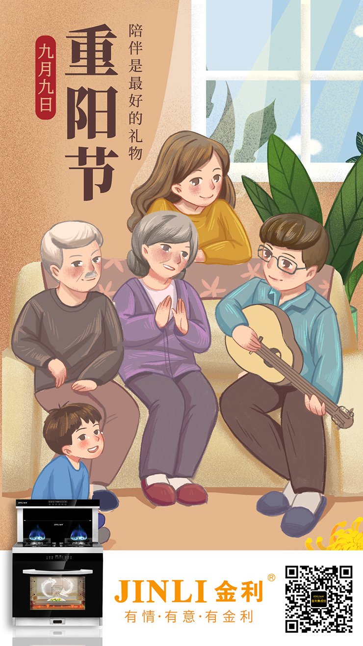 【金利集成灶】九九重陽(yáng)節(jié)，給個(gè)理由讓爸媽開(kāi)心“使喚”你