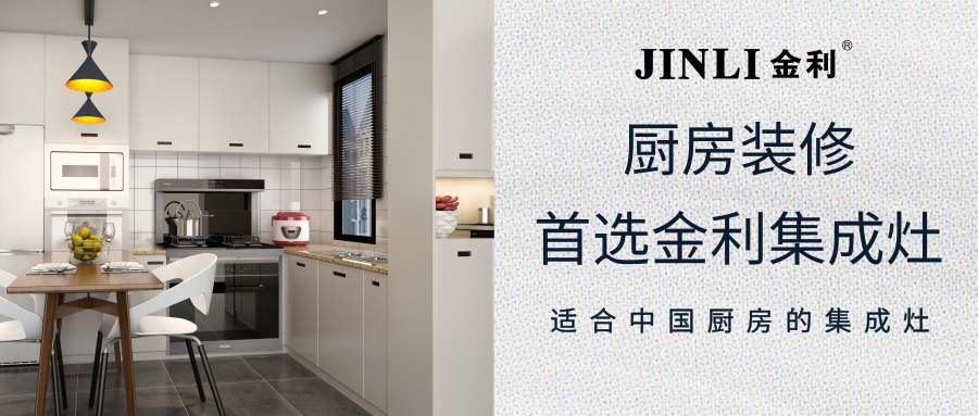 集成灶十大品牌金利，廚房再也不愁油煙問題