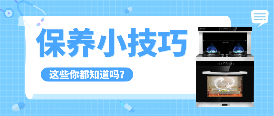 金利集成灶保養(yǎng)小技巧，讓你的廚房亮麗如新