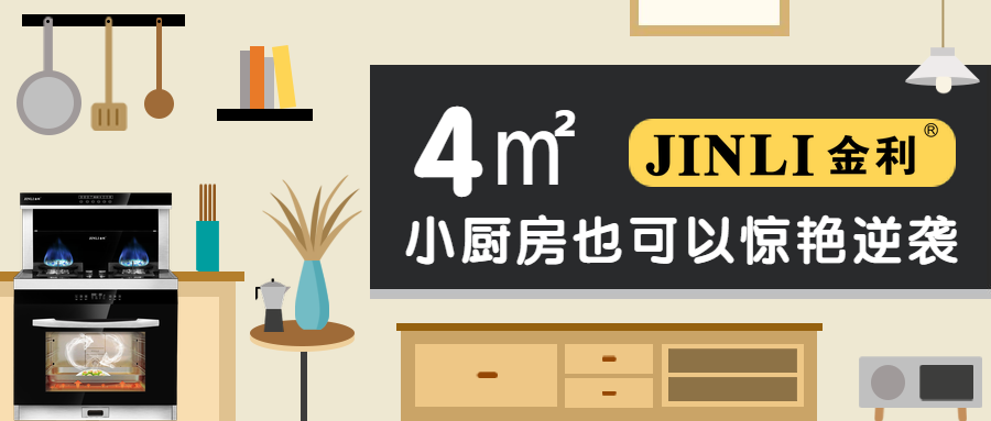 金利集成灶造出大空間，4㎡的小廚房也可以驚艷逆襲