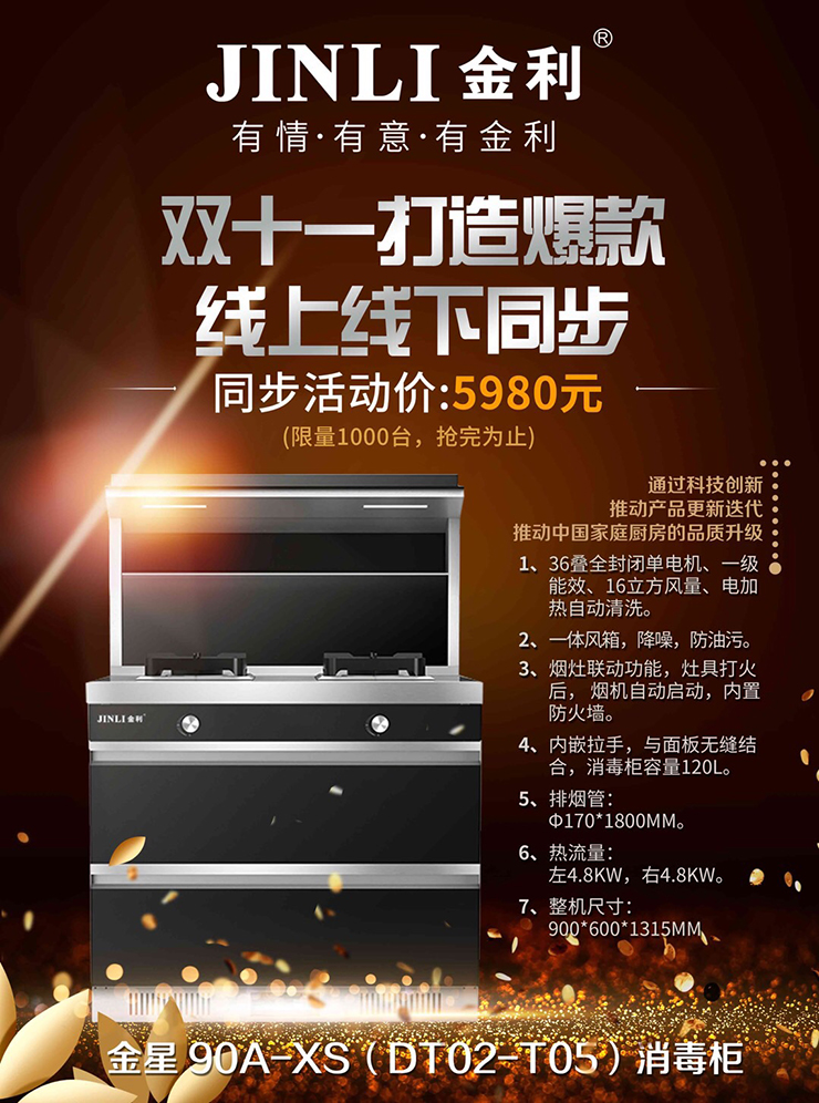 新品來(lái)襲！金利金星90A-XS（DT02-T05）集成灶引領(lǐng)科技廚房