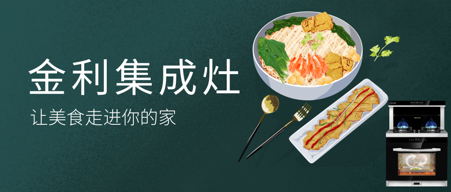 金利蒸箱款集成灶，讓美食走進你的家
