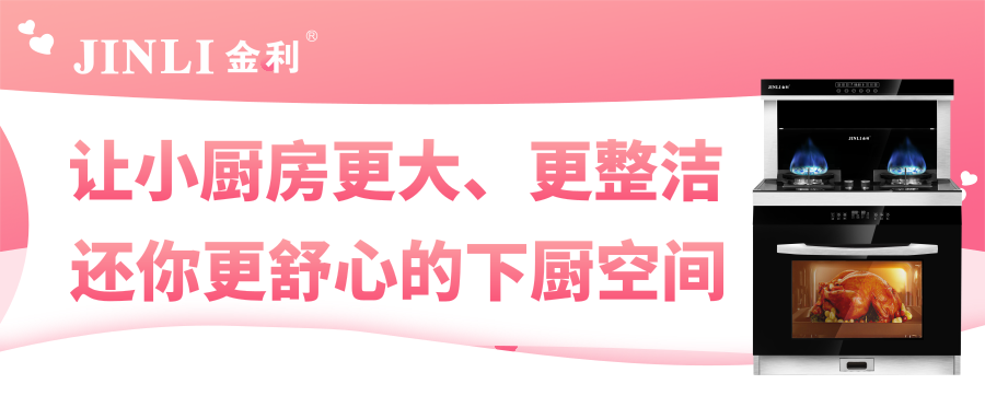 金利集成灶：讓小廚房更大、更整潔，還你更舒心的下廚空間