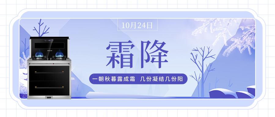 霜降到，金利集成灶陪伴你每個溫暖時刻