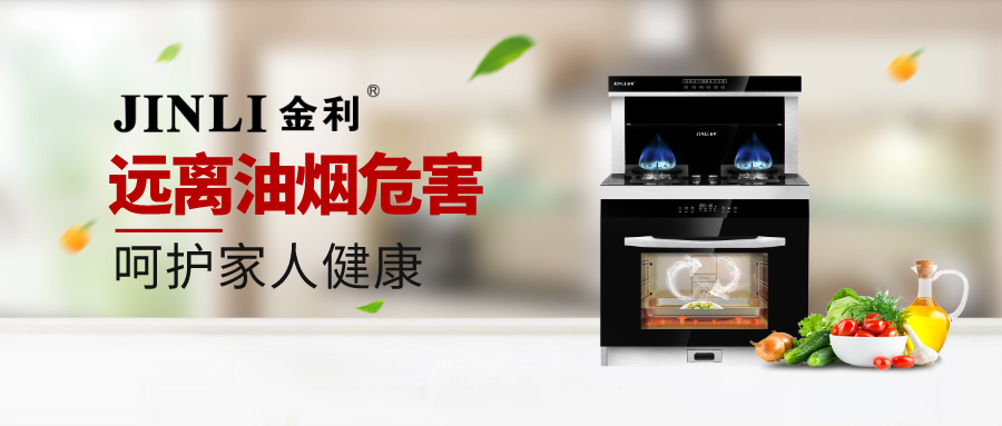 金利集成灶：遠(yuǎn)離油煙危害，呵護(hù)家人健康