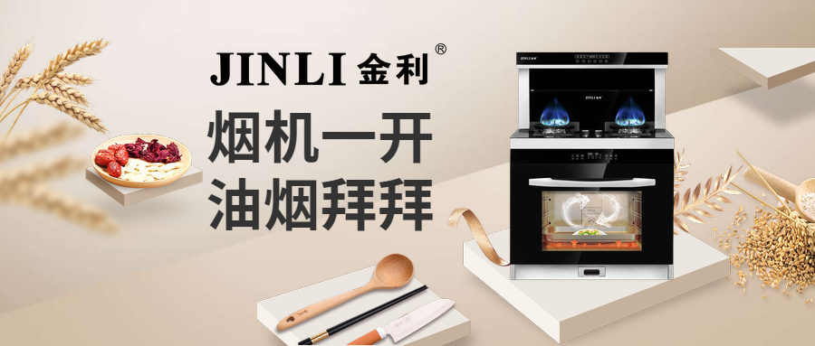 金利集成灶，火力全開點燃美味 煙機一開油煙拜拜