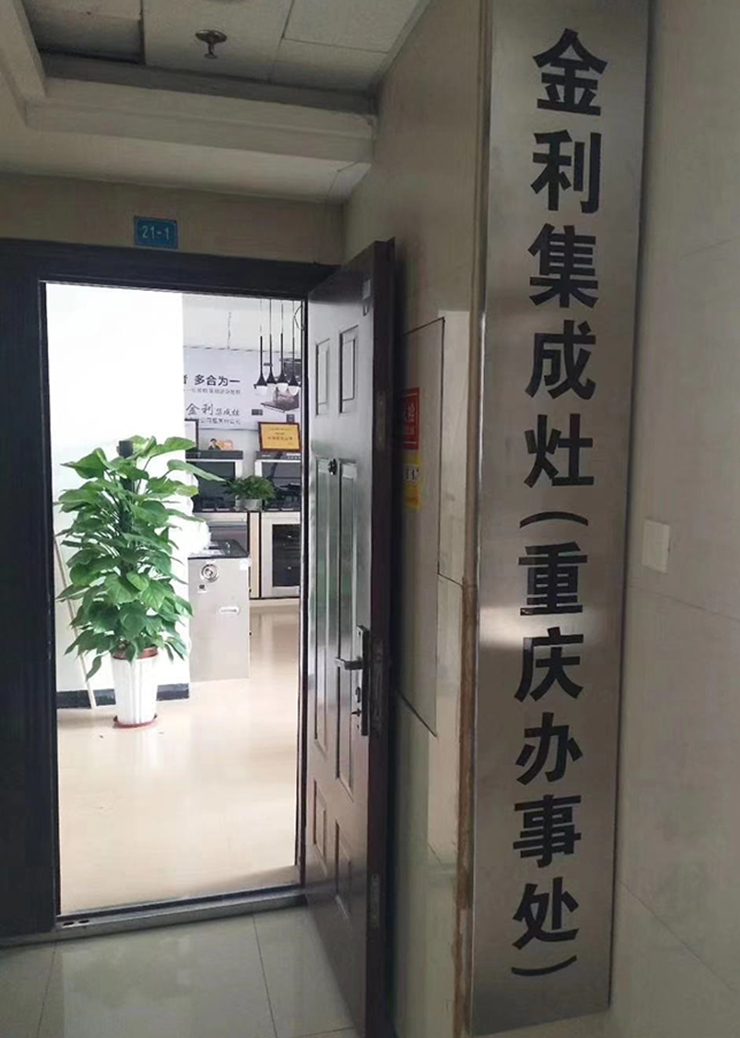 金利集成灶重慶辦事處設立全新理念 塑造優(yōu)質品牌