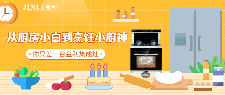 從廚房小白到烹飪小廚神，你只差一臺金利集成灶