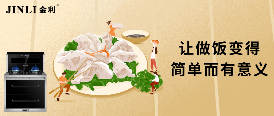 金利集成灶，讓做飯變得簡單而有意義