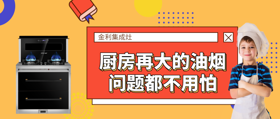 有了金利集成灶，廚房再大的油煙問(wèn)題都不用怕