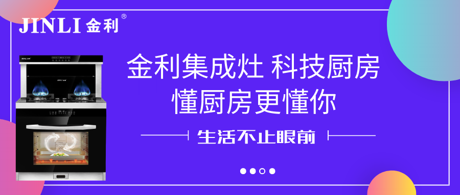 金利集成灶 科技廚房，懂廚房更懂你
