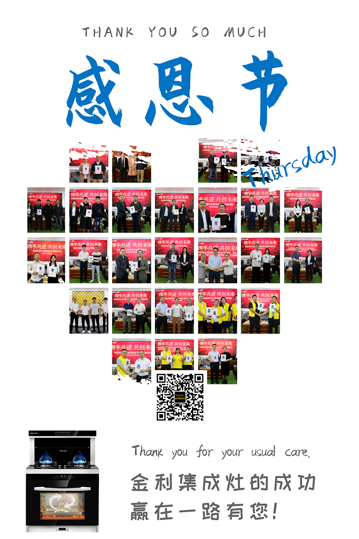 感恩節(jié)|感謝遇見，金利集成灶的成功，贏在一路有您!