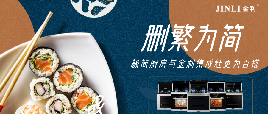 刪繁為簡(jiǎn)，極簡(jiǎn)廚房與金利集成灶更為百搭
