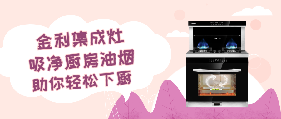金利集成灶吸凈廚房油煙，助你輕松下廚